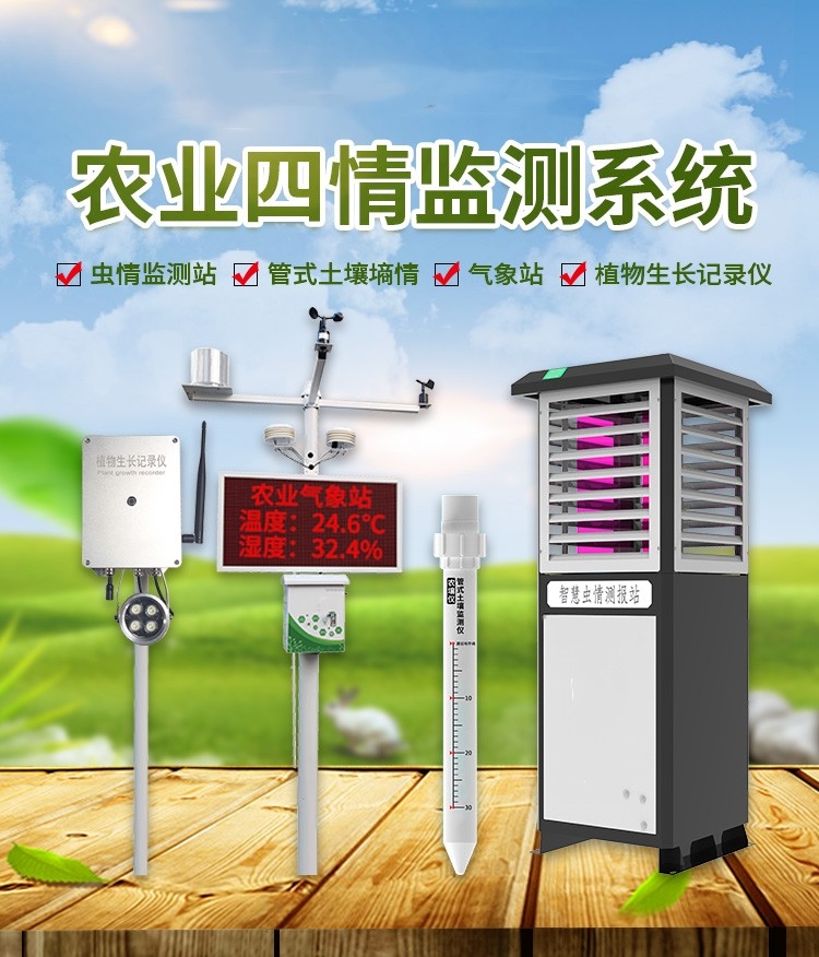农业四情系统(图1) 农业四情系统(图1)